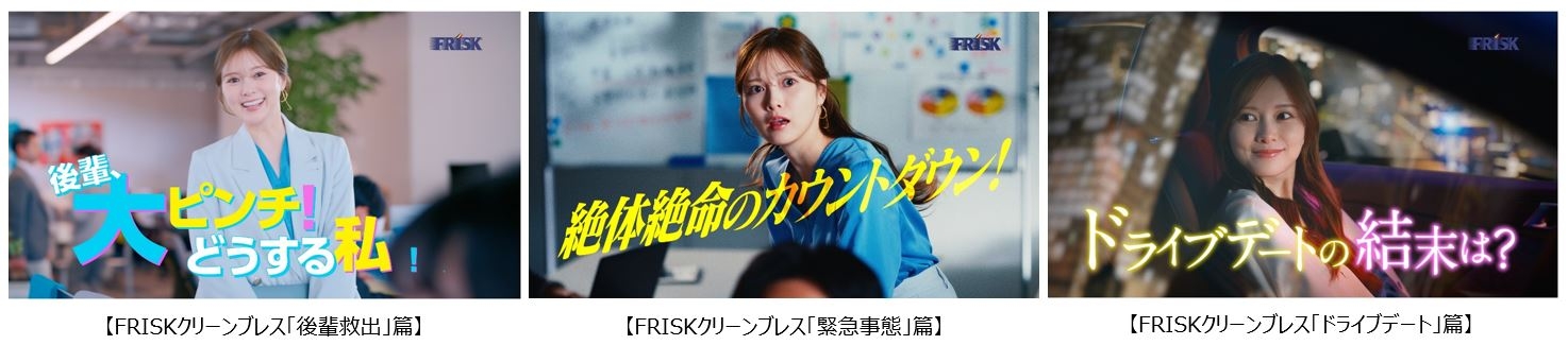 人との距離が近いときの「どうする!?」を
白石麻衣さんが「FRISK クリーンブレス」で息キレイに解決！
FRISK新WebCMを4月1日（水）より3篇同時に公開