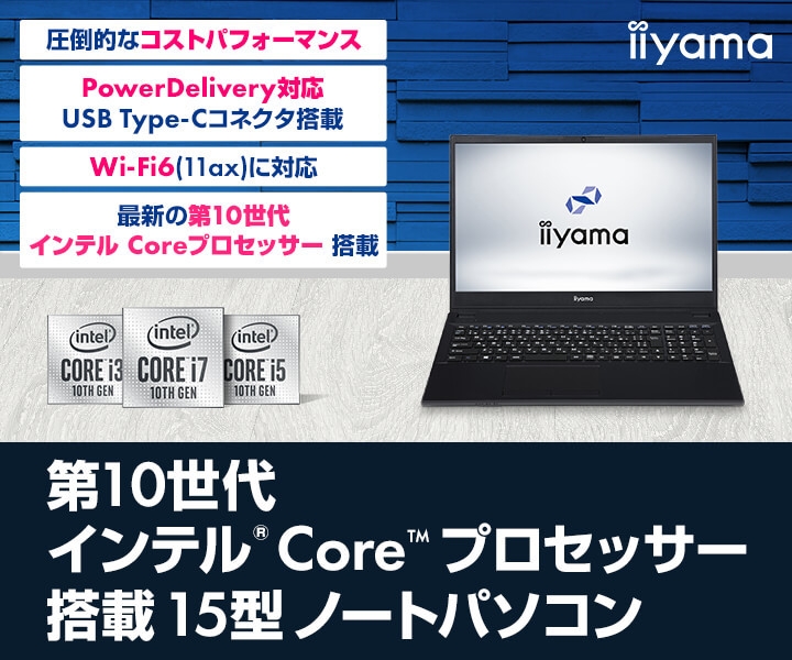 第10世代 Core i5 SSD256GB 8GB iiyama ノートPC iiyama PCより、第10世代インテル(R) Core(TM) プロセッサー搭載 15型