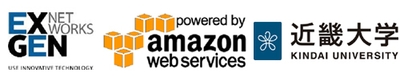 エクスジェン・ネットワークス株式会社　アマゾン・ウェブ・サービス　近畿大学