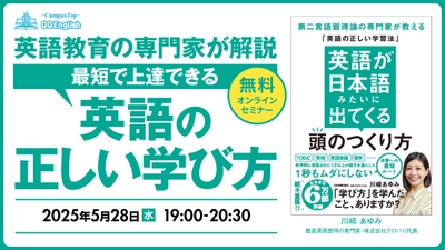 【QQEnglish無料セミナー】6万部突破の人気書籍『英語が日本語みたいに出てくる頭のつくり方』の著者と学ぶ！効率的な英語学習法（5月28日（水）19:00開催） 