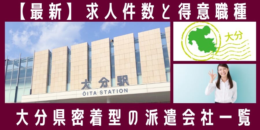 【4月速報】大分県で最大の求人件数を有した派遣会社はテクノサービス