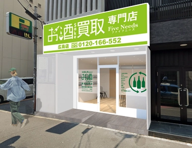 「お酒買取専門店 FiveNeeds 広島店」2024年11月2日(土) 　中区三川町へ移転し、リニューアルオープン