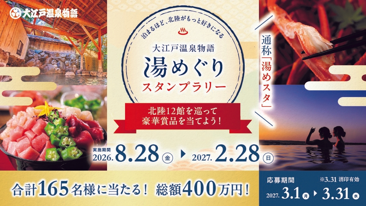 総額400万円分の豪華賞品が当たる！石川・富山・福井の12館を巡る「大江戸温泉物語グループ 湯めぐりスタンプラリー」