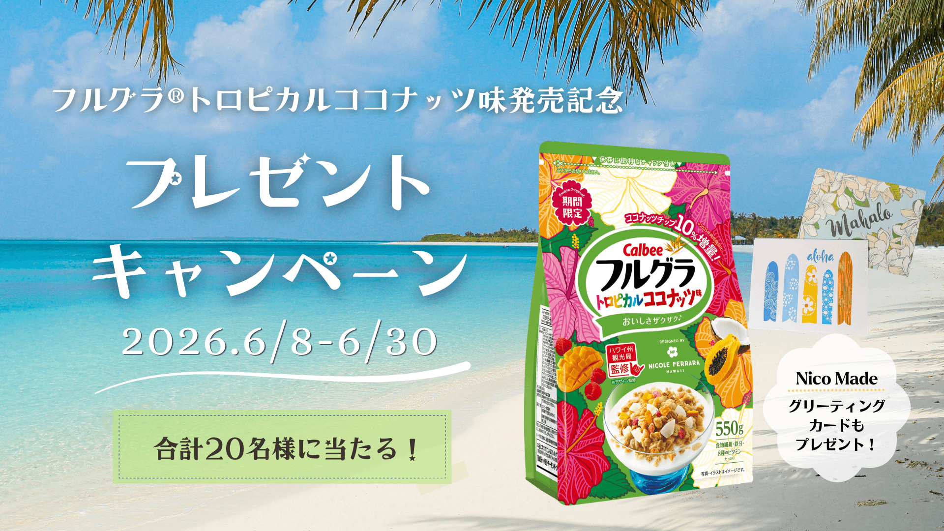 ハワイ州観光局監修「フルグラ® トロピカルココナッツ味」発売記念