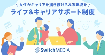スイッチメディア、卵子凍結補助や無痛分娩補助、病児保育支援など、女性がライフステージに左右されず活躍できる環境へ
