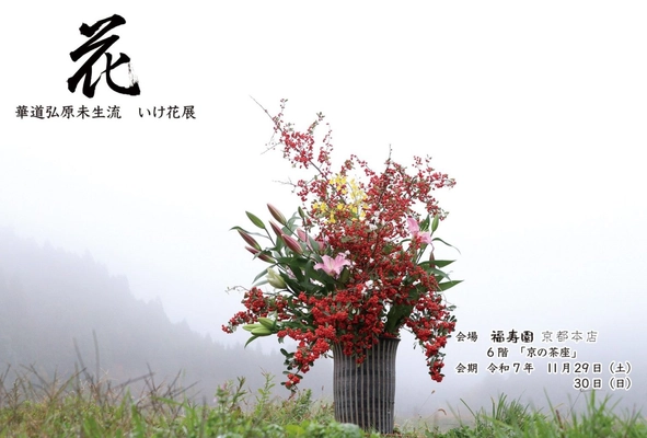 福寿園京都本店にて「いけ花展」を開催いたします。