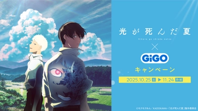 TVアニメ「光が死んだ夏」×GiGOキャンペーン  開催のお知らせ