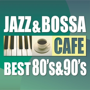 「カフェで流れるジャズ＆ボッサ ベスト 80’s＆90’s」