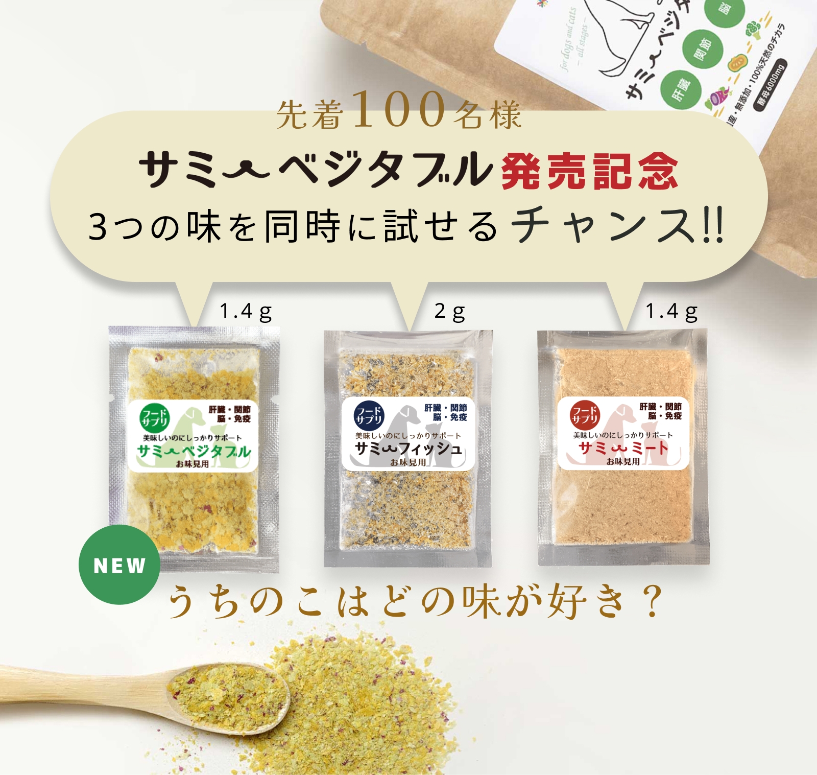 犬猫用ふりかけサプリメント3種類のお試しセットをプレゼント！ 1月11