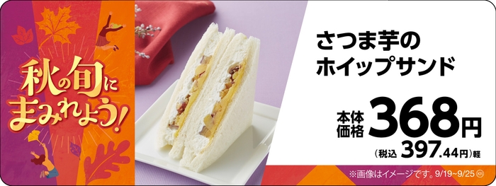 さつま芋のホイップサンド販促物画像(画像はイメージです。)