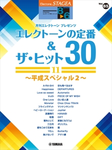 エレクトーン STAGEA エレクトーンで弾く 8～6級 Vol.85 エレクトーンの定番&ザ・ヒット30【11】～平成スペシャル2～