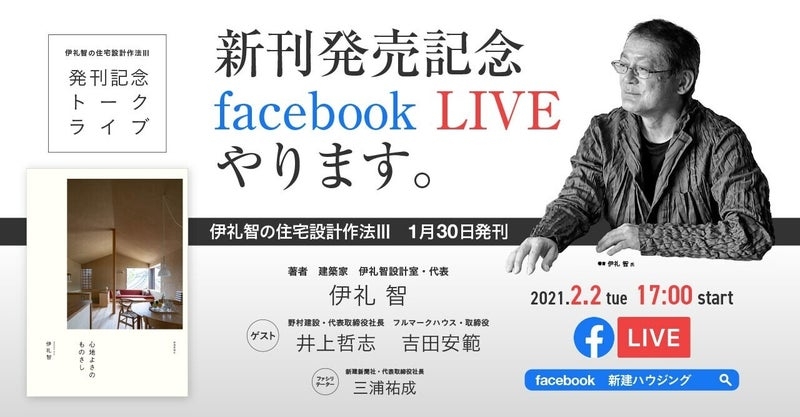 2月2日出版記念Facebook Liveを開催!!人気住宅建築家・伊礼智の住宅設計作法Ⅲ「心地よさの ものさし」