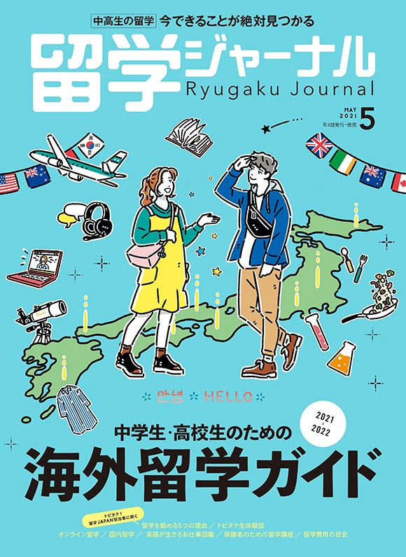 『留学ジャーナル』21年5月号(中学生高校向け留学ガイド)