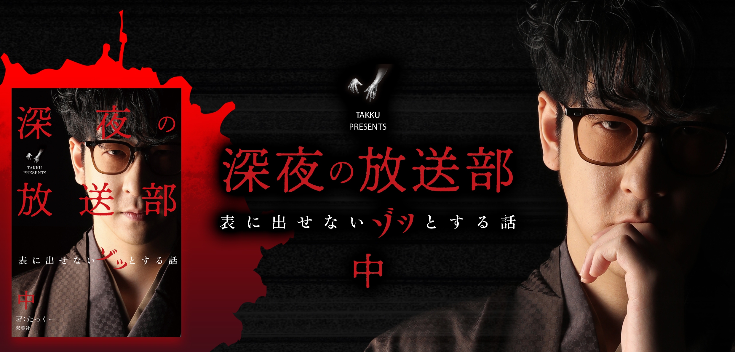 Amazonランキング第1位!チャンネル登録者数180万人超えのラジオ系YouTuberたっくー『怪談本』第2弾がついに発売!