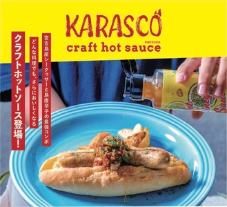 宮古島産シークヮサーと島唐辛子を素材にした 宮古島発クラフトホットソース「KARASCO」登場！ 猛暑が予想される夏本番に向けて販売促進を実施