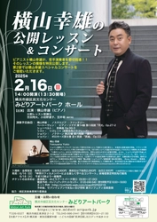 ショパン演奏でギネス記録をもつピアニスト『横山幸雄の公開レッスン&コンサート』開催決定　若手演奏者への指導を特別公開