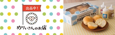 おうちで焼きたてのミルクパンが楽しめるキット「FAMILK!!」がお取り寄せECサイト「めりぃさんのお店」に出店！