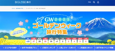 BIGLOBE旅行、 「ゴールデンウィーク国内旅行特集2025」を公開中　 ～おすすめ宿泊プランや人気旅館・ホテルランキングを紹介～