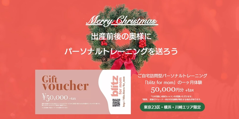 【首都圏にお住まいの旦那さま向け】出産前後の奥さまに、パーソナルトレーニングでカラダを変えるクリスマスギフトを！