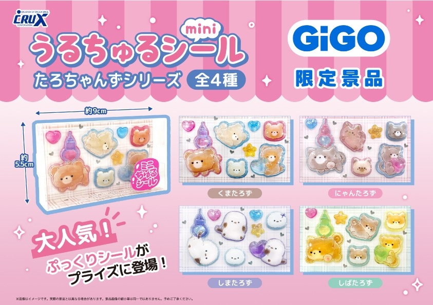 GiGO限定「うるちゅるポップシール」2ヵ月連続300店舗で展開 人気の