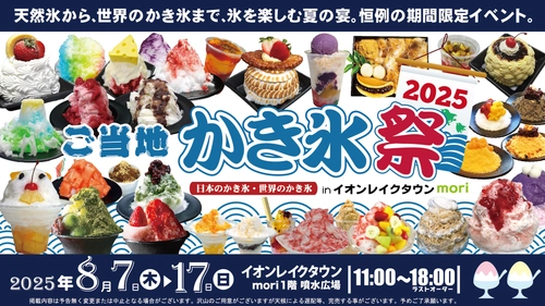 天然氷から世界のかき氷まで総勢50種超！ かき氷を極める納涼グルメフェス「ご当地かき氷祭2025」 イオンレイクタウンにて8月7日～17日に開催