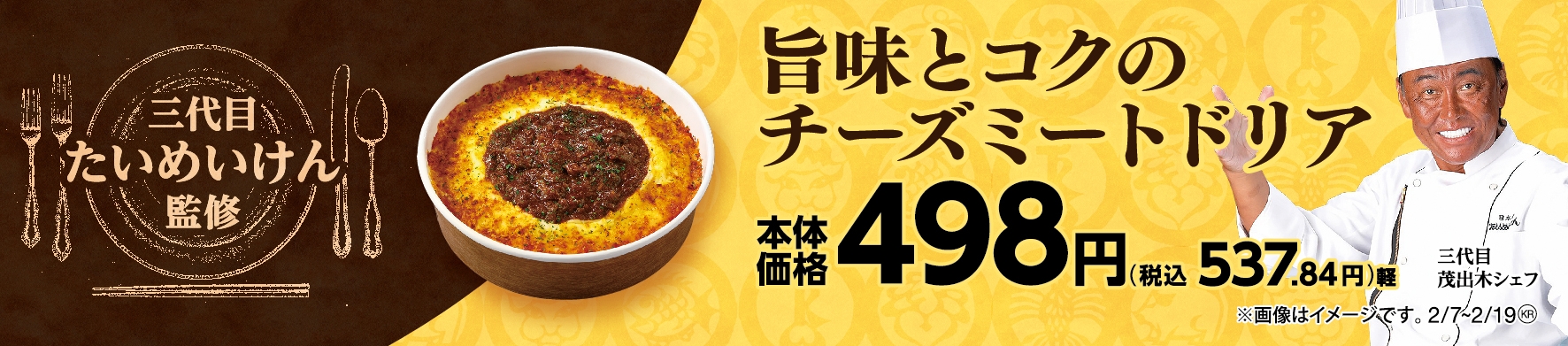 旨味とコクのチーズミートドリア販促物画像(画像はイメージです。)