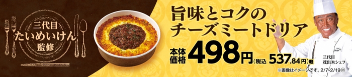 旨味とコクのチーズミートドリア販促物画像(画像はイメージです。)
