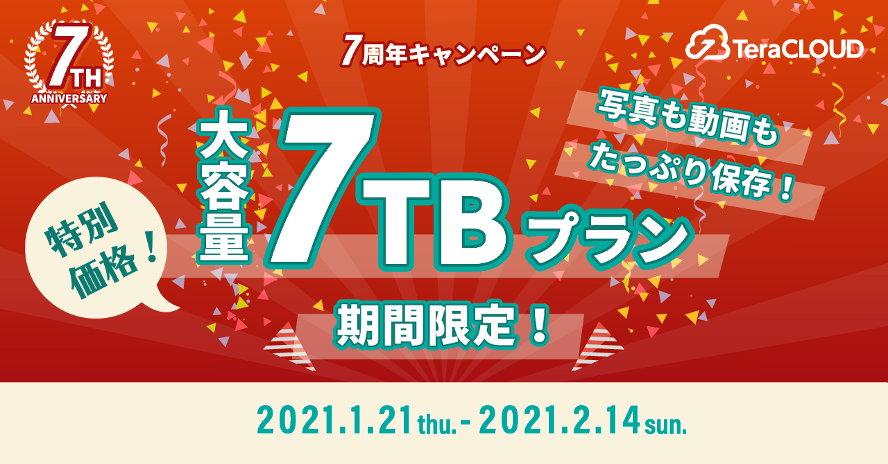 【写真も動画もたっぷり残したい❗】今だけ特別に7TBプランが登場❗😍