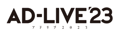 「AD-LIVE 2023」開催決定！！