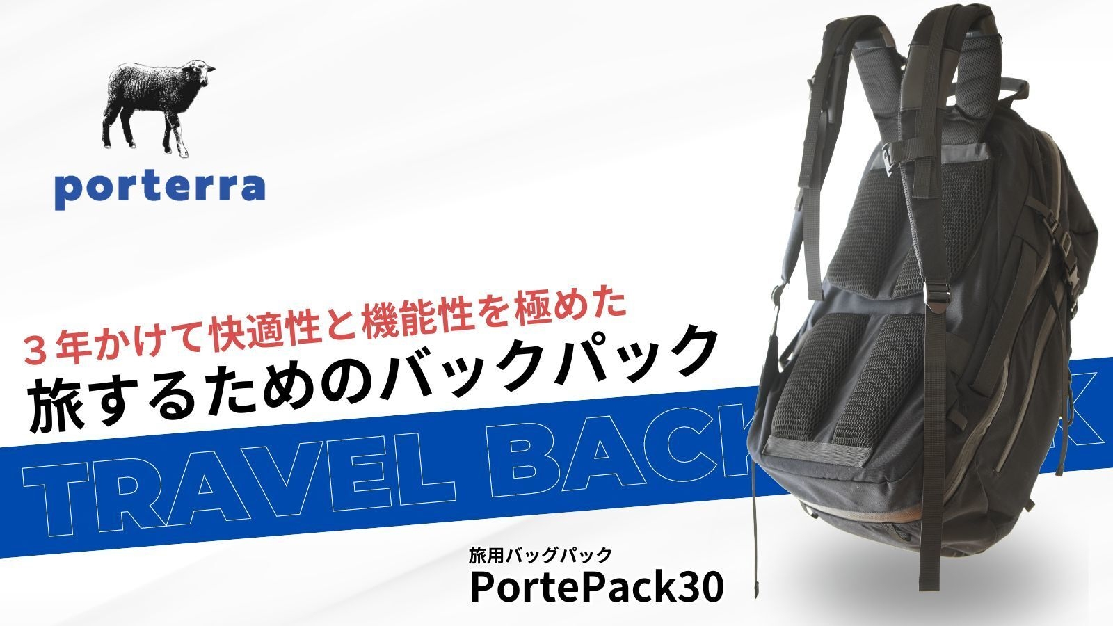 旅バッグブランドporterraが旅のために作ったバックパック 旅バッグブランドporterraが旅のために作ったバックパック
