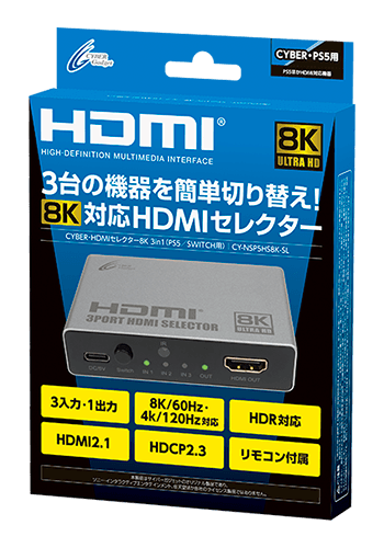 『CYBER・HDMIセレクター8K 3in1(PS5/SWITCH用)』パッケージ