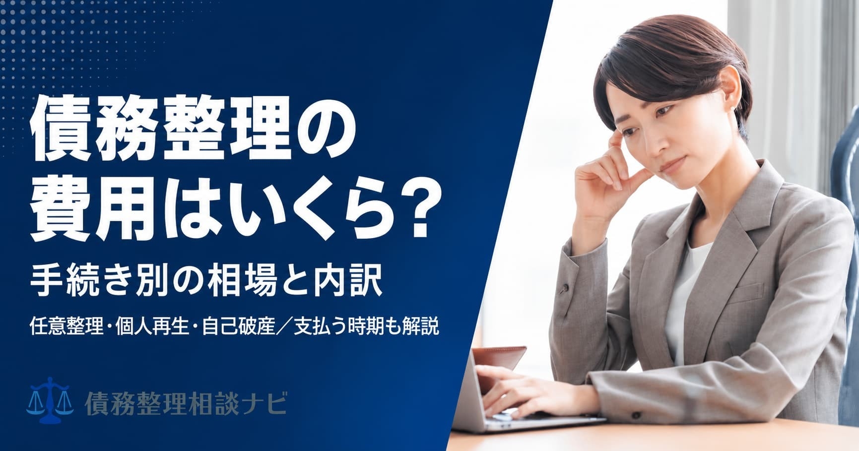債務整理の費用はいくらかかるのか——手続き別の相場と裁判所費用、支払う時期を整理した解説記事を公開