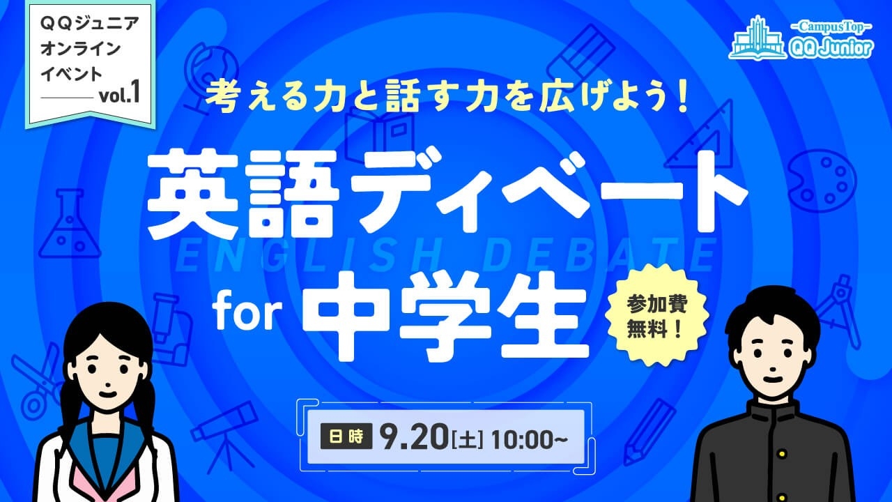 初開催】英語で議論！中学生が学ぶ“表現力と対話力”の無料