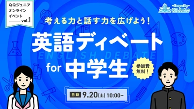 【初開催】英語で議論！中学生が学ぶ“表現力と対話力”の無料オンラインディベート交流イベントをQQEnglishが開催（9/20）