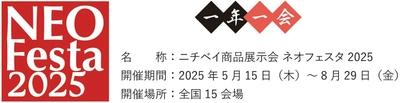 ニチベイ商品展示会「ネオフェスタ2025」開催のお知らせ