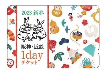 「阪神・近鉄新春1dayチケット」