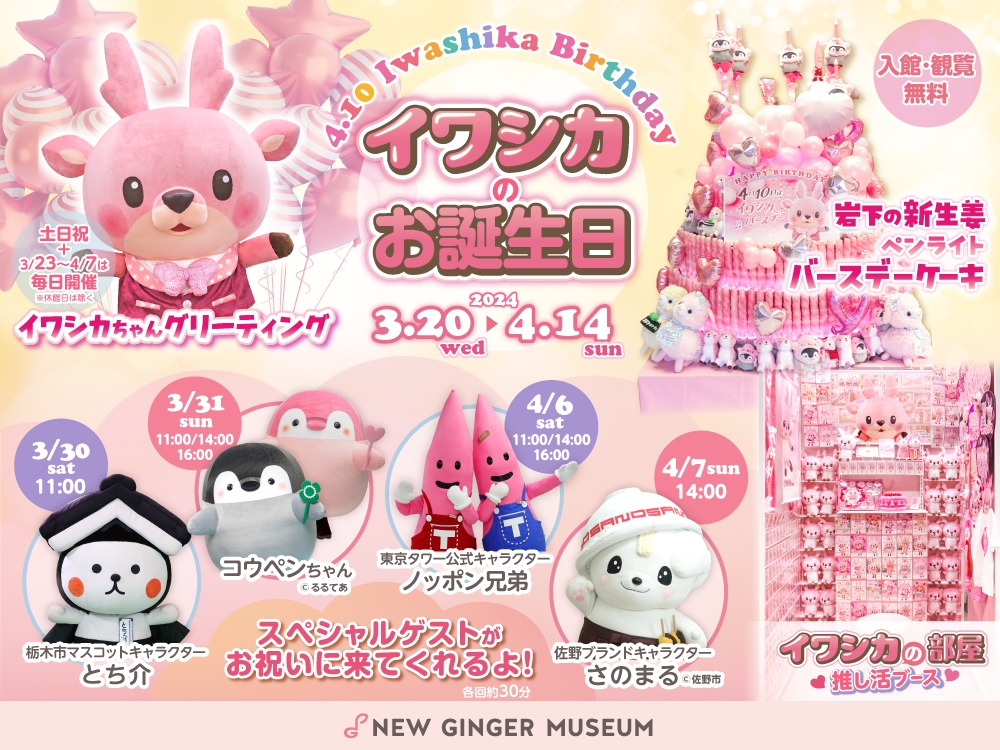 【4月10日はイワシカのお誕生日】3/20～4/14まで岩下の新生姜ミュージアムでバースデーイベントを開催！スペシャルゲストとステージ＆記念撮影会も［3/30とち介、3/31コウペンちゃん、4/6ノッポン兄弟、4/7さのまる］