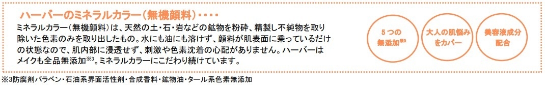 ハーバーのミネラルカラーとは