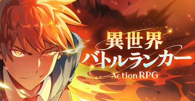 華麗なアクションのサバイバルRPGゲーム 「異世界バトルランカー : サバイバル」、 日本でのサービス展開が本格化