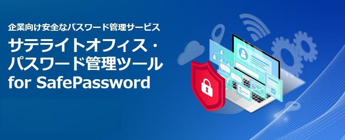 サテライトオフィス、パスワード管理ツール「SafePassword」の提供を開始
パスワードを完全に暗号化/部署・権限ごとに安全かつ便利に管理・共有