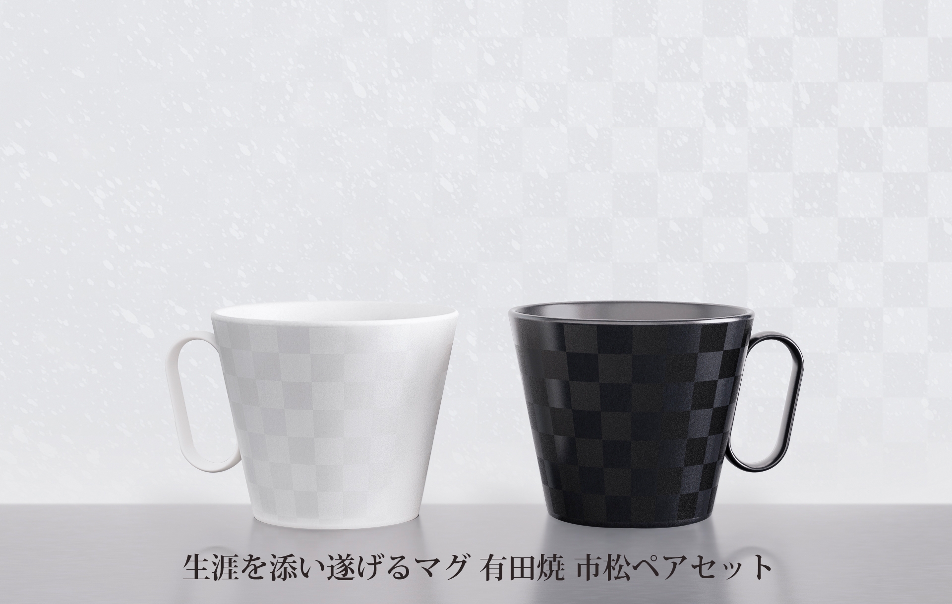 生涯を添い遂げるマグ 有田焼 市松ペアセット