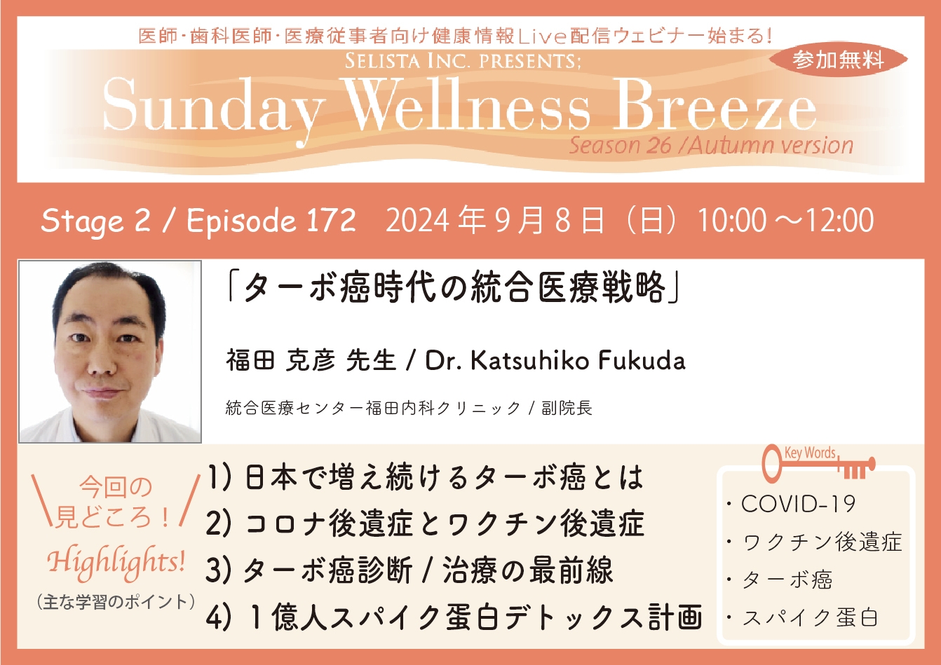 Zoomオンラインセミナー_福田 克彦 先生_見どころ