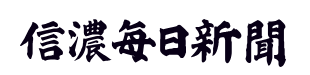 信濃毎日新聞株式会社