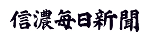 信濃毎日新聞株式会社