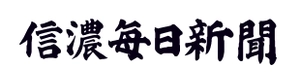 信濃毎日新聞株式会社