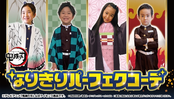 ラブブ　鬼滅の刃コスチュームセット テレビアニメ「鬼滅の刃」公式！ キッズ向けなりきりセット商品