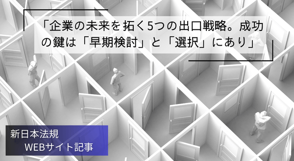 「企業の未来を拓く5つの出口戦略。成功の鍵は「早期検討」と「選択」にあり」新日本法規ＷＥＢサイト法令記事を2025年8月27日に公開！