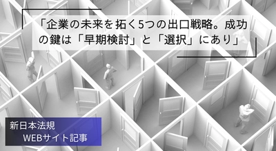 「企業の未来を拓く5つの出口戦略。成功の鍵は「早期検討」と「選択」にあり」新日本法規ＷＥＢサイト法令記事を2025年8月27日に公開！