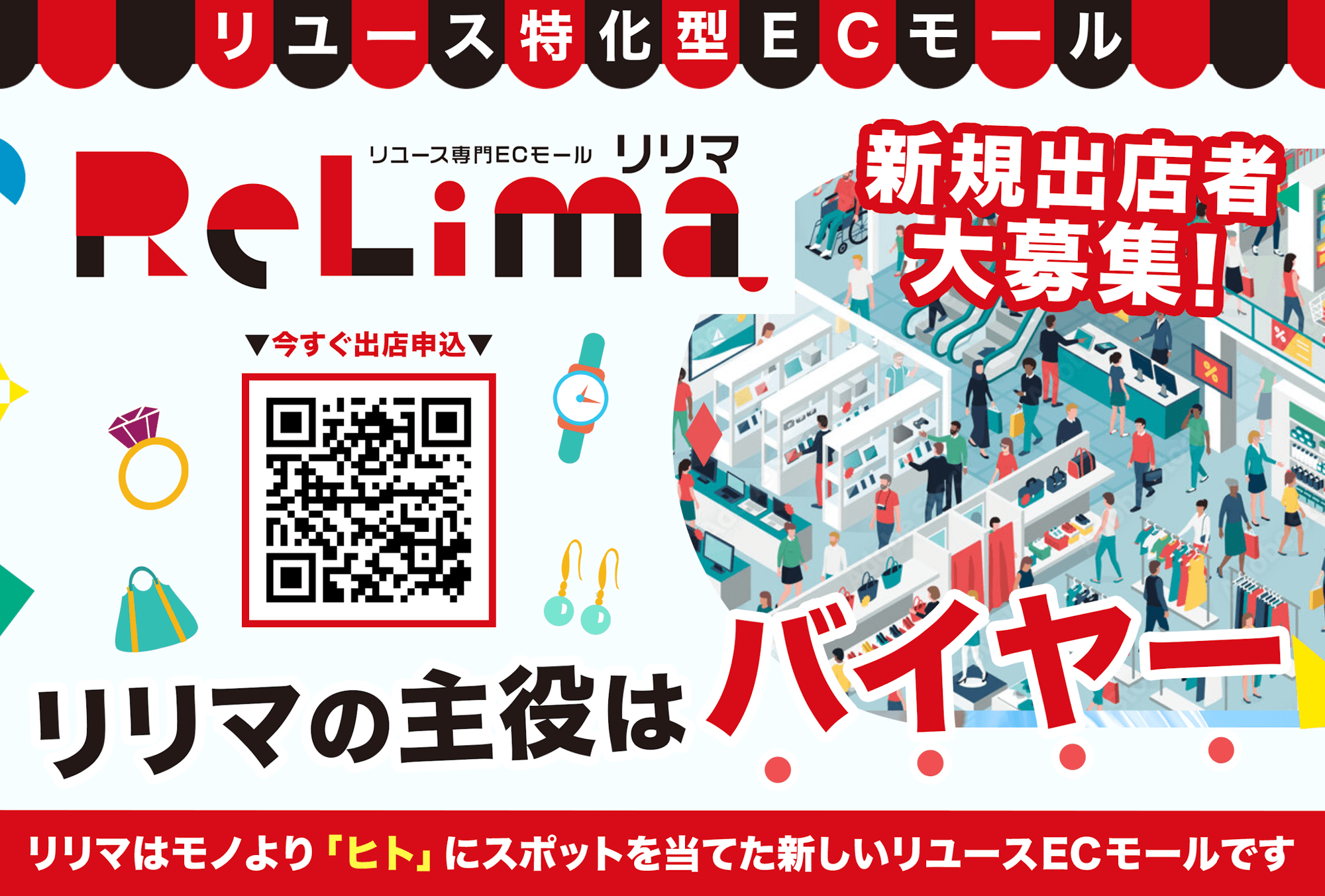 主役級バイヤー時代の幕開け　〜リリマに出店しませんか？〜