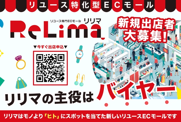 主役級バイヤー時代の幕開け　〜リリマに出店しませんか？〜